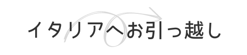 イタリアへお引っ越し